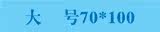 ���70*100