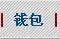Ǯ��