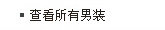 查看所有男装