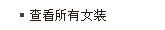 查看所有女装