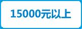 15000元以上