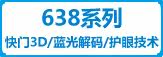 638系列