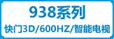 938系列