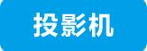 投影机