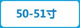 50-51寸