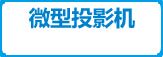 微型投影机