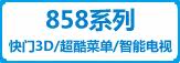 858系列