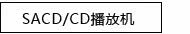 SACD/CD���Ż�