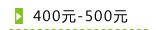 400元-500元
