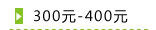 300元-400元