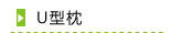 U型枕