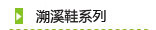 溯溪鞋