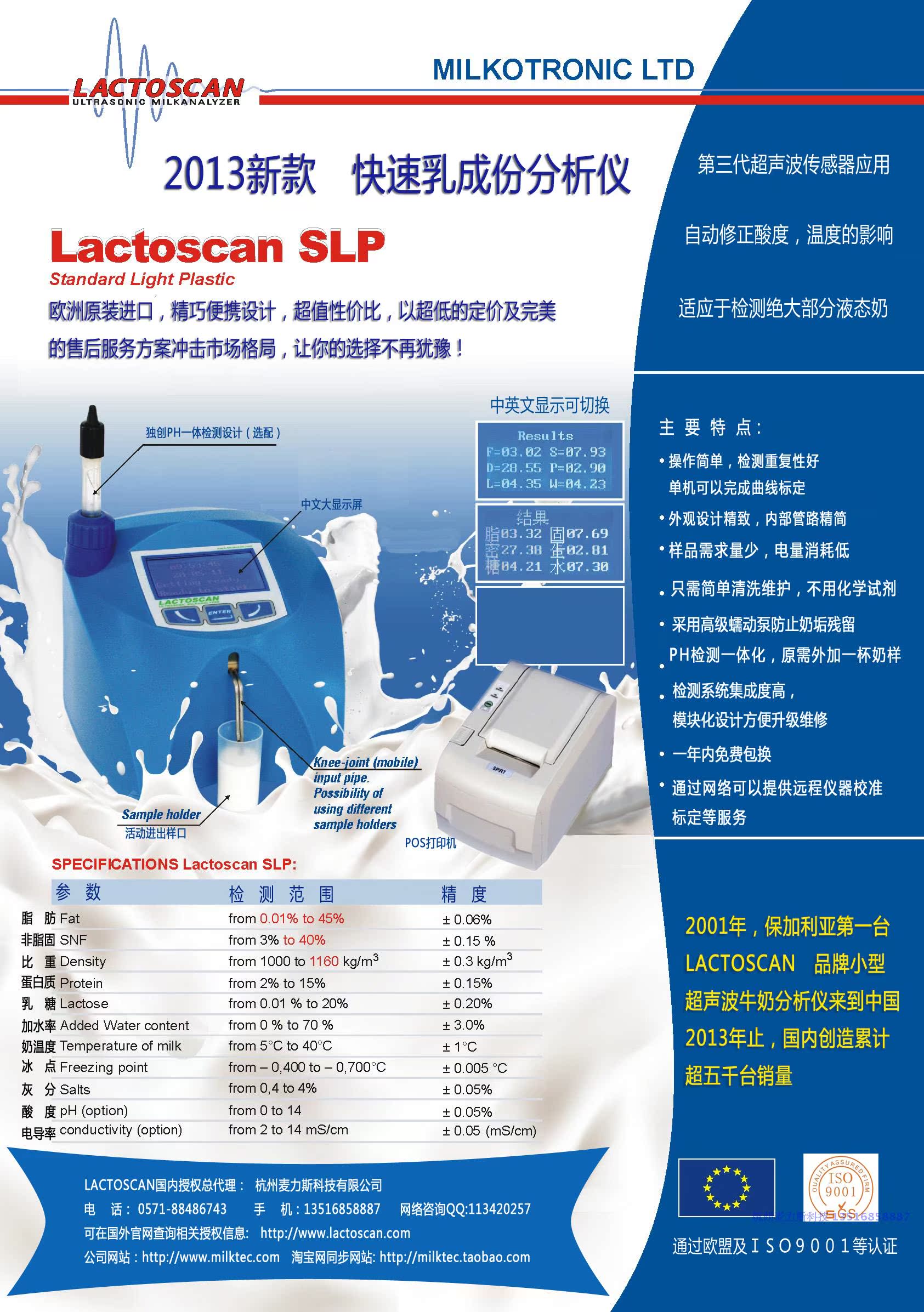 北京铭成基业lactoscan SLP 牛奶分析仪 现货热