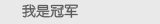 我是冠军