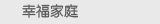 幸福家庭