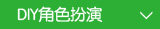 DIY角色扮演