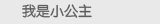 我是小公主