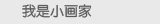 我是小画家