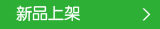 新品上架