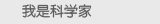 我是科学家