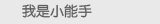 我是小能手