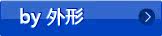 by 外形