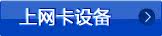 上网卡设备