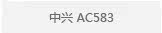 中兴 AC583