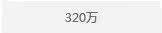 320万