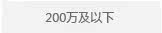 200万及以下