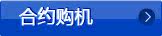 合约购机