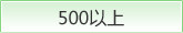 500以上