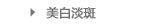 美白淡斑