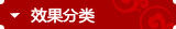 效果分类