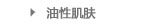 油性肌肤