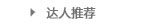 达人推荐