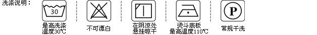 洗涤说明
