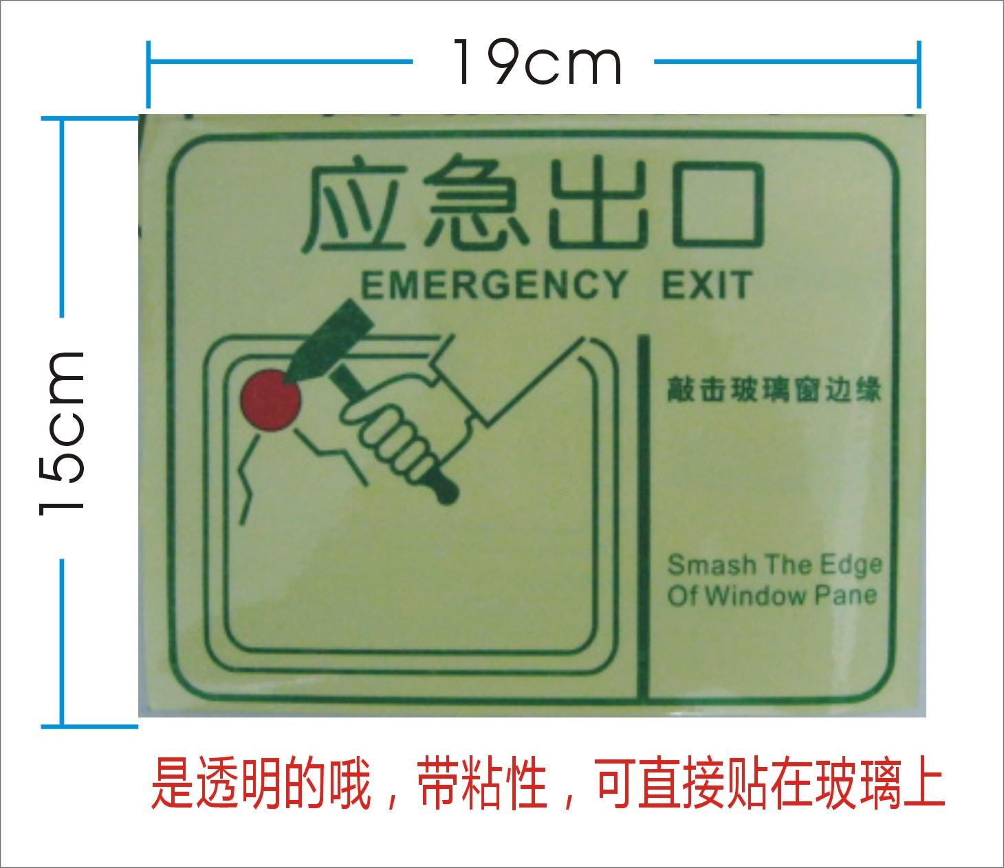 汽车应急出口安全标识 敲破玻璃标识 现货