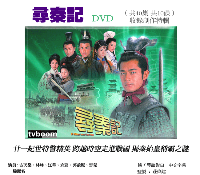 【百度网盘】【dvd9】【寻秦记2001版】【古天乐 江华 宣萱】【40集全