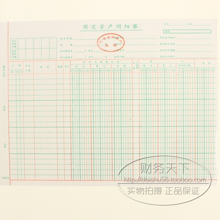 【江苏省监制 固定资产明细账1620A 16 K账本