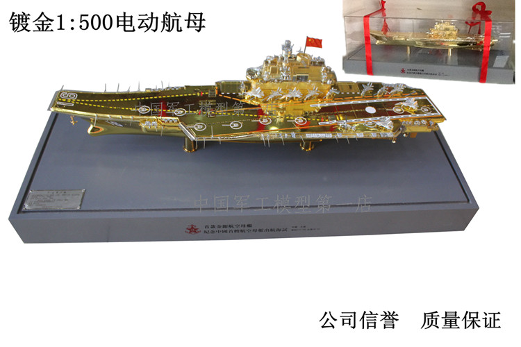 【镀金16辽宁舰航母模型 豪华铝包装 电动带灯