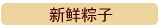新鲜粽子