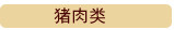 猪肉类