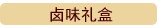 卤味礼盒