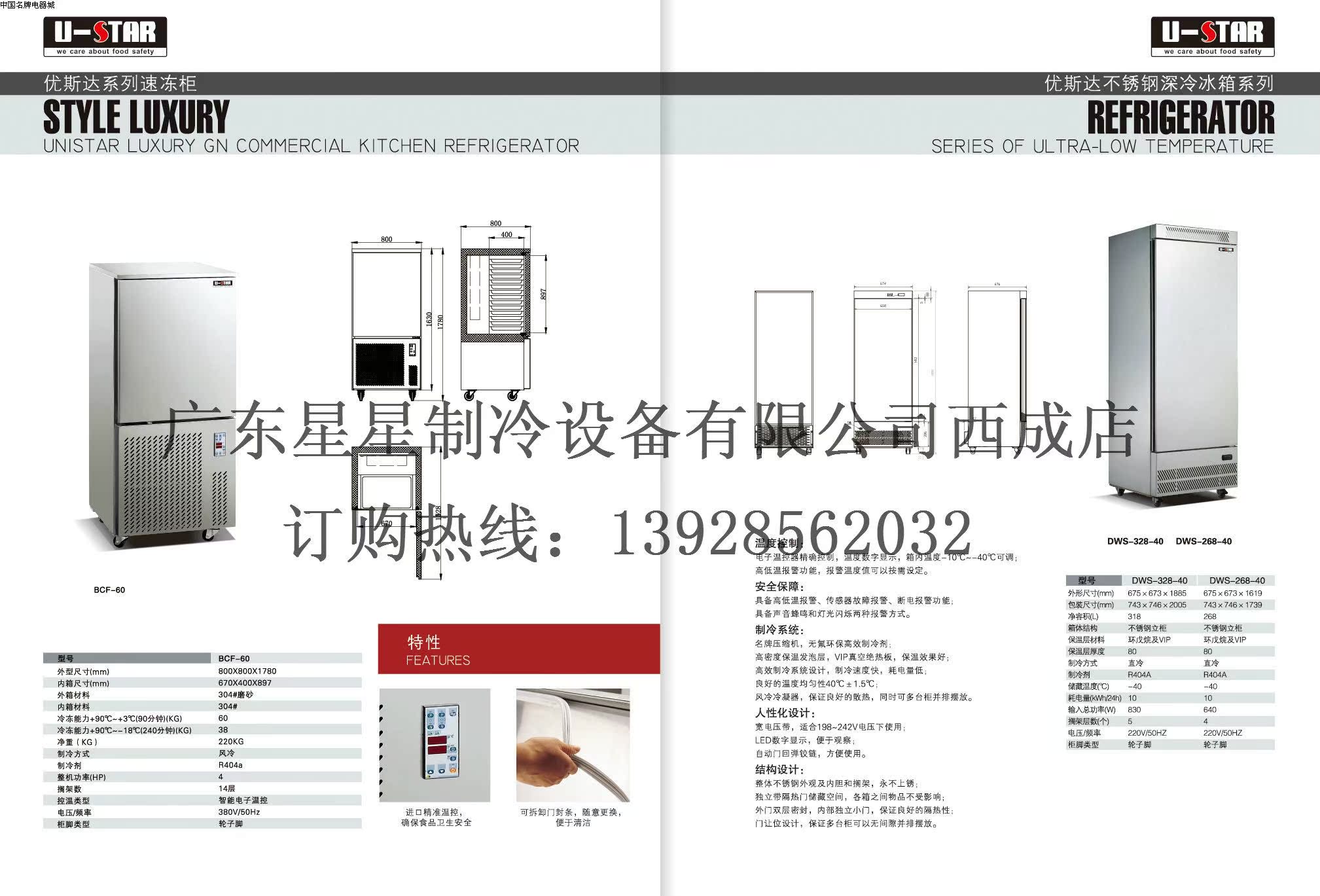 广东星星优斯达牌星星冰箱不锈钢深冷冰箱dws-268-40