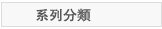 风格系列分类