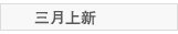 3月上新