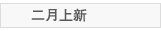 2月上新