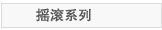 摇滚系列