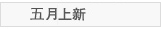 5月上新